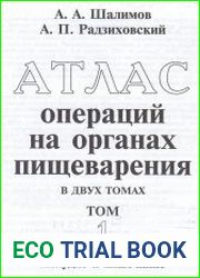 Атлас операций на органах пищеварения (Том 1)