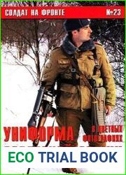 Солдат на фронте № 23 Униформа Советской Армии в цветных фотографиях