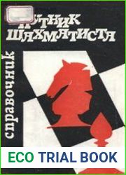 Спутник шахматиста