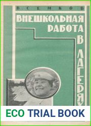 Внешкольная работа в лагерях