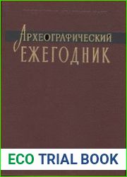 Археографический ежегодник за 1992 год