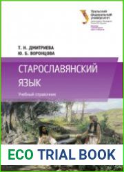 Старославянский язык учебный справочник