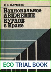 Национальное движение курдов в Иране (1918-1947 гг.)