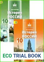 История. История России. 10 класс. Базовый уровень. В 2-х частях