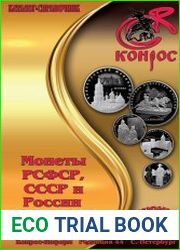 Монеты РСФСР, СССР и России 1921-2018 годов. Редакция 44