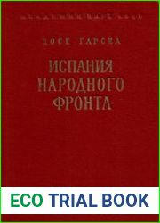 Испания Народного фронта