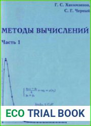 Методы вычислений. 4 части