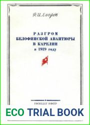 Разгром белофинской авантюры в Карелии в 1919 году