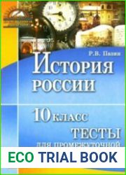 Тесты для промежуточной аттестации. История России. 10 класс
