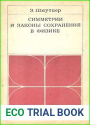 Симметрии и законы сохранения в физике