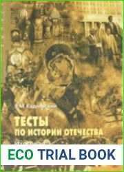 Тесты по истории Отечества. Итоговая проверка