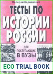 Тесты по истории России для поступающих в вузы