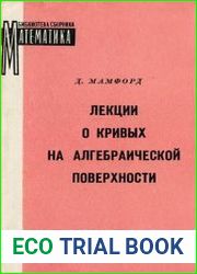 Лекции о кривых на алгебраической поверхности