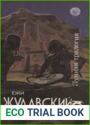 Лунная трилогия