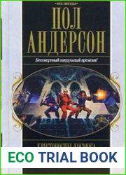 Великий крестовый поход. Танцовщица из Атлантиды. Коридоры времени
