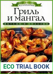Гриль и мангал