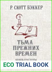 Тьма прежних времен