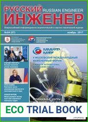 Русский инженер №4 (ноябрь 2017)