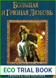Большая и грязная любовь (Аудиокнига)