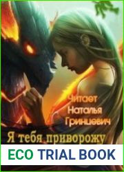 Я тебя приворожу (Аудиокнига)