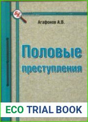 Половые преступления
