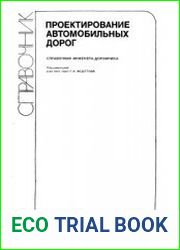 Проектирование автомобильных дорог. Справочник инженера-дорожника