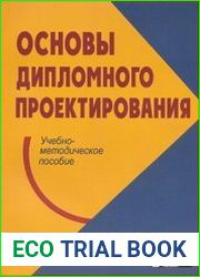 Основы дипломного проектирования