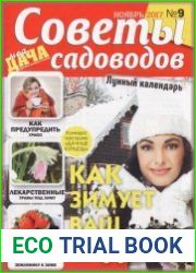 Моя дача. Советы садоводов