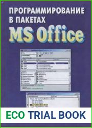 Программирование в пакетах MS Office