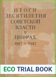 Итоги десятилетия советской власти в цифрах. 1917-1927