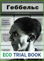 Геббельс. Портрет на фоне дневника (Аудиокнига)