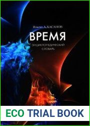 Время энциклопедический словарь