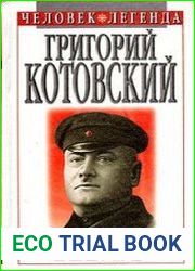 Григорий Котовский