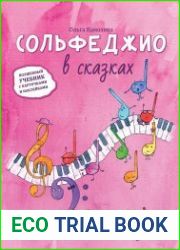 Сольфеджио в сказках