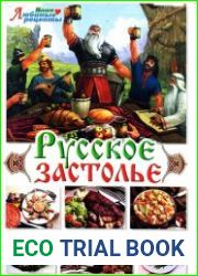 Русское застолье. Рецепты на ура!