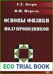 Основы физики полупроводников