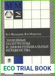 Линейные полугруппы и дифференциальные неравенства