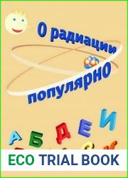 О радиации популярно