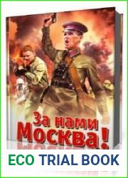 За нами Москва!