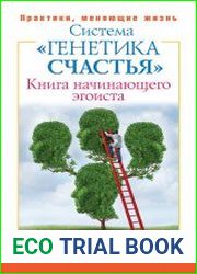 Книга начинающего эгоиста система «Генетика счастья»