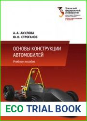 Основы конструкции автомобилей
