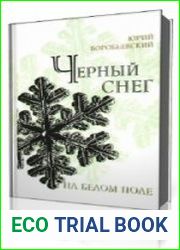 Черный снег на белом поле