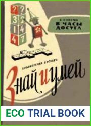 В часы досуга