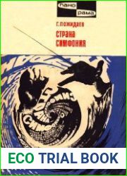 Страна Симфония