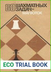 60 шахматных задач-малюток