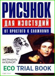 Рисунок для изостудий. От простого к сложному