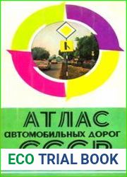 Атлас автомобильных дорог СССР