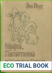 Муфта, Полботинка и Моховая Борода Повесть-сказка