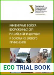 Инженерные войска Вооруженных сил Российской Федерации и основы их боевого применения