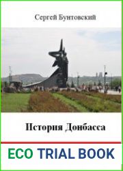 История Донбасса